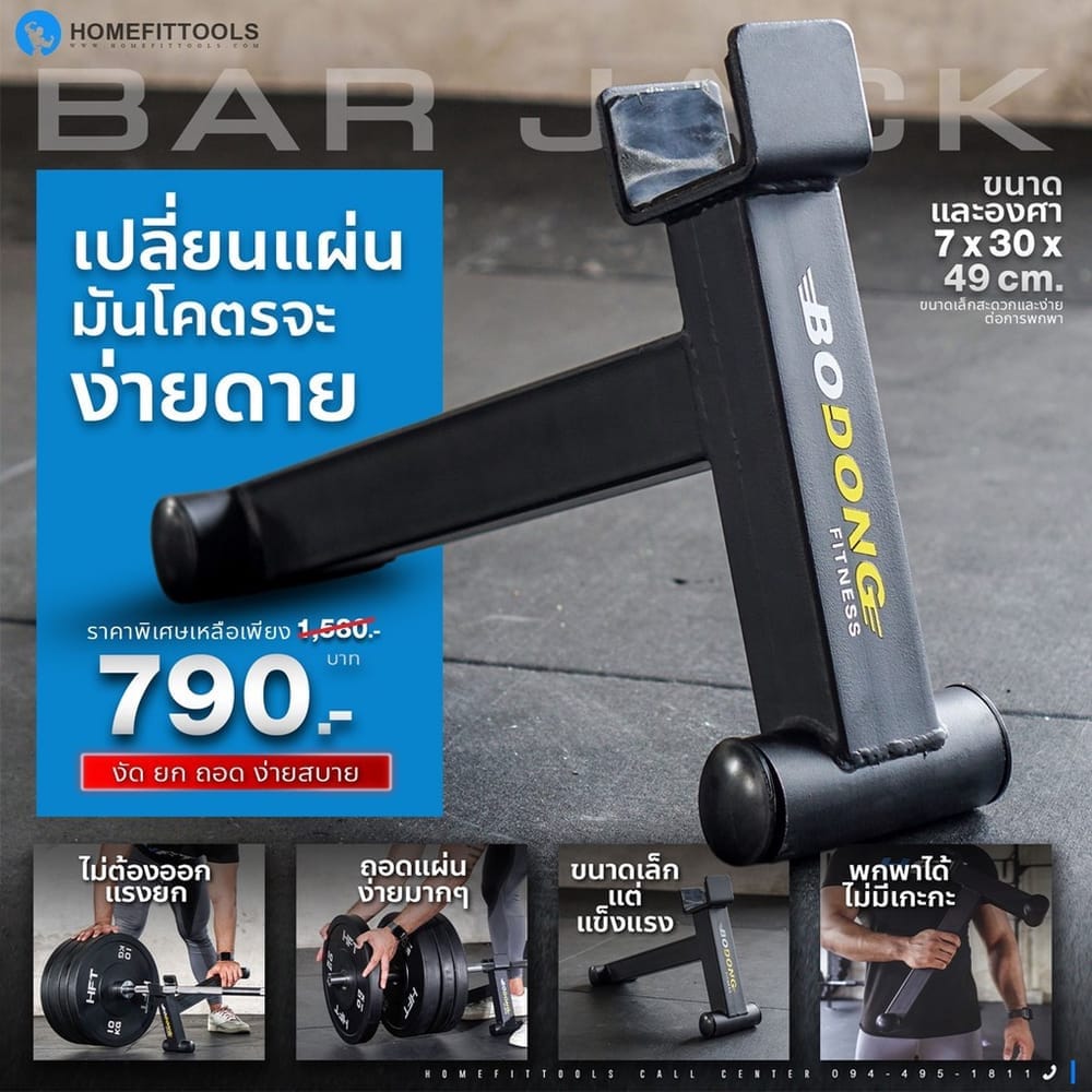 อุปกรณ์เสริมบาร์เบล HOMEFITTOOLS BAR JACK
